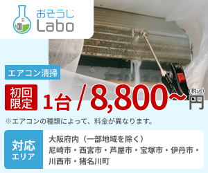 おそうじLabo エアコンクリーニング初回8,800円の案内