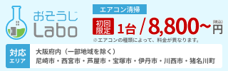おそうじLabo エアコンクリーニング 初回1台8,800円